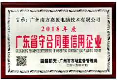 廣東省守合同重信用企業